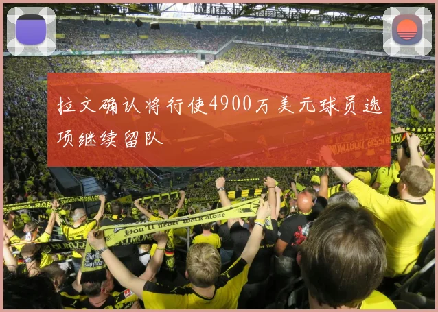 拉文确认将行使4900万美元球员选项继续留队
