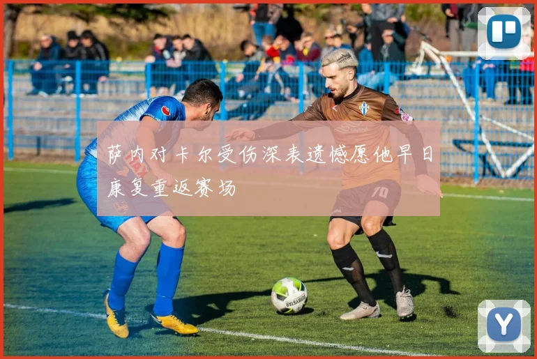 萨内对卡尔受伤深表遗憾愿他早日康复重返赛场