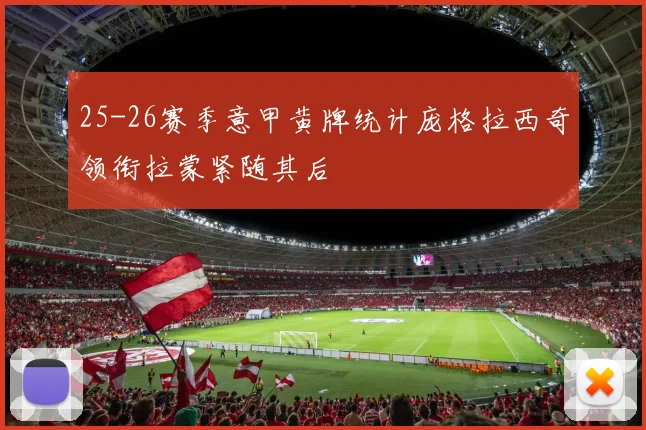25-26赛季意甲黄牌统计庞格拉西奇领衔拉蒙紧随其后