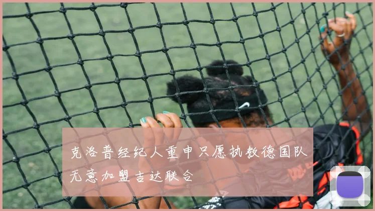 克洛普经纪人重申只愿执教德国队无意加盟吉达联合