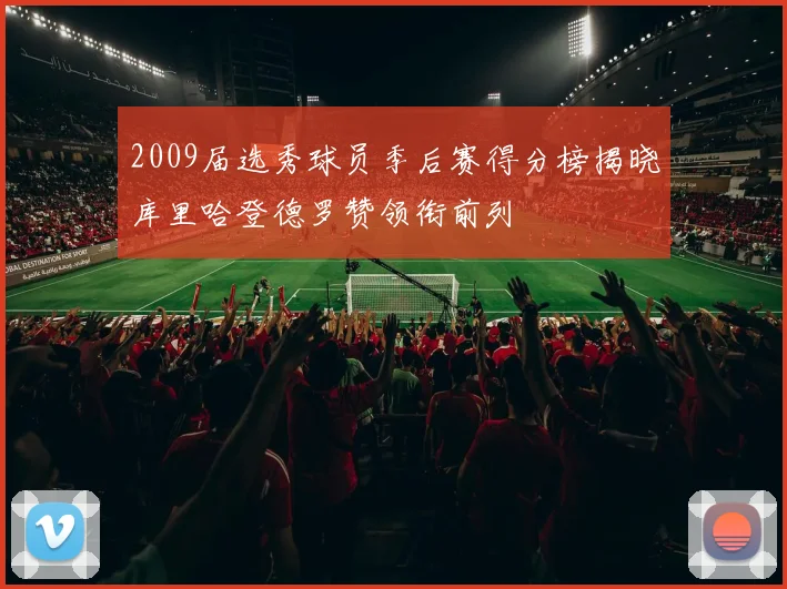 2009届选秀球员季后赛得分榜揭晓库里哈登德罗赞领衔前列