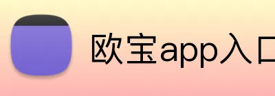 欧宝app入口 Logo